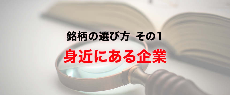 銘柄の選び方　その1　身近にある企業