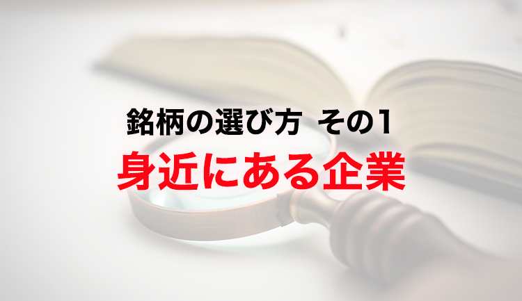 銘柄の選び方　その1　身近にある企業