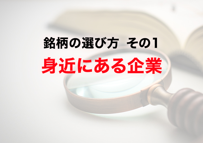 銘柄の選び方 その1 身近にある企業