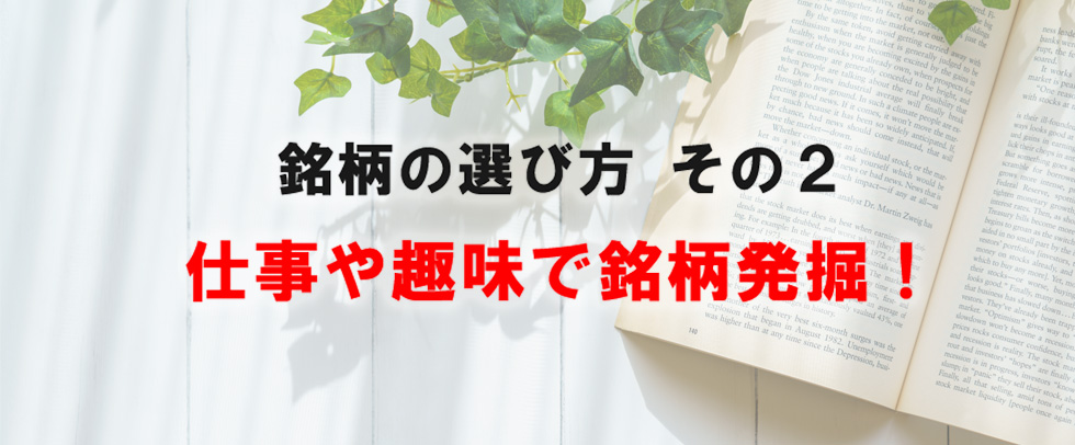 銘柄の選び方　その2　仕事や趣味で銘柄発掘！