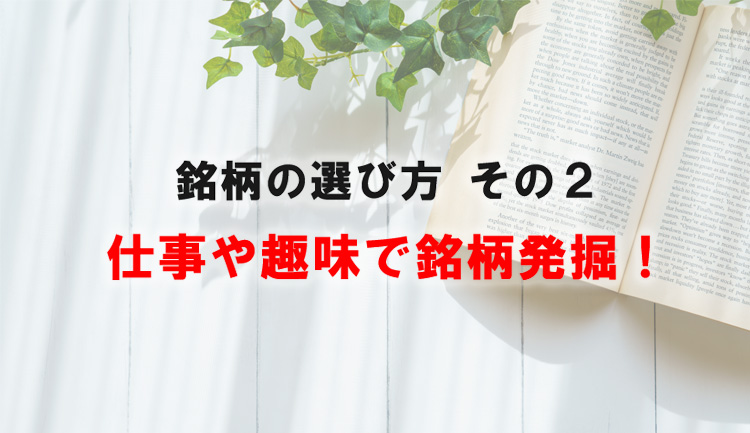 銘柄の選び方　その2　仕事や趣味で銘柄発掘！