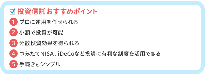 投資信託おすすめポイント