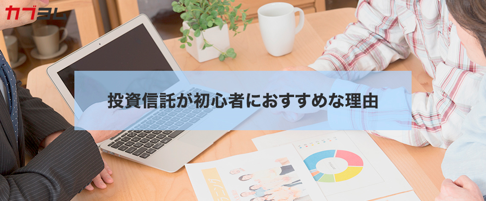 投資信託が初心者におすすめな理由