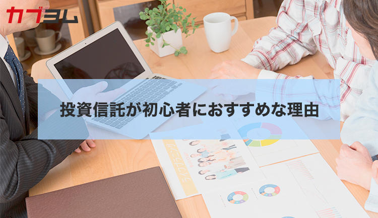 投資信託が初心者におすすめな理由