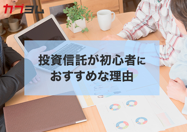 投資信託が初心者におすすめな理由