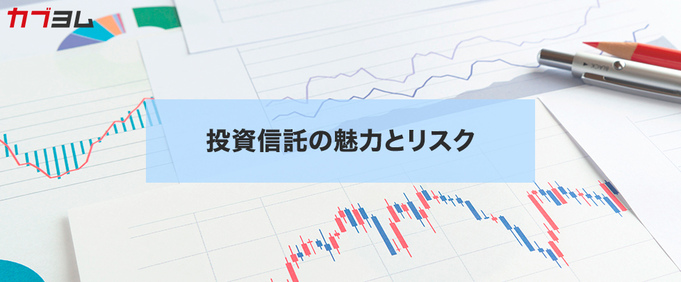 投資信託の魅力とリスク