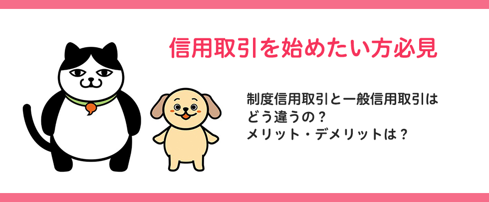 【信用取引連載】制度信用取引と一般信用取引はどう違うの？