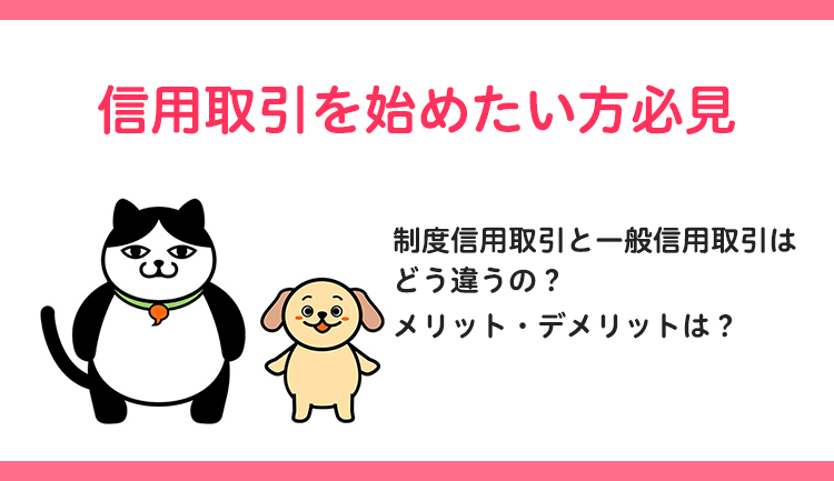 【信用取引連載】制度信用取引と一般信用取引はどう違うの？