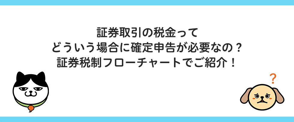 【証券取引の確定申告】証券税制フローチャート編