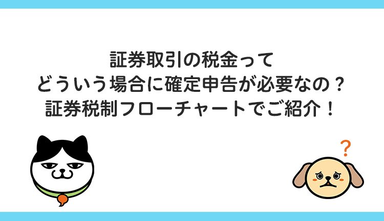 【証券取引の確定申告】証券税制フローチャート編