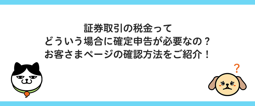 【証券取引の確定申告】お客さまページの確認編