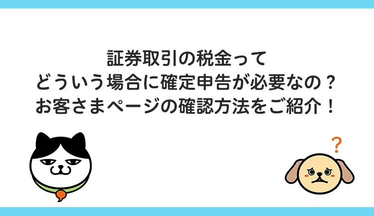 【証券取引の確定申告】お客さまページの確認編