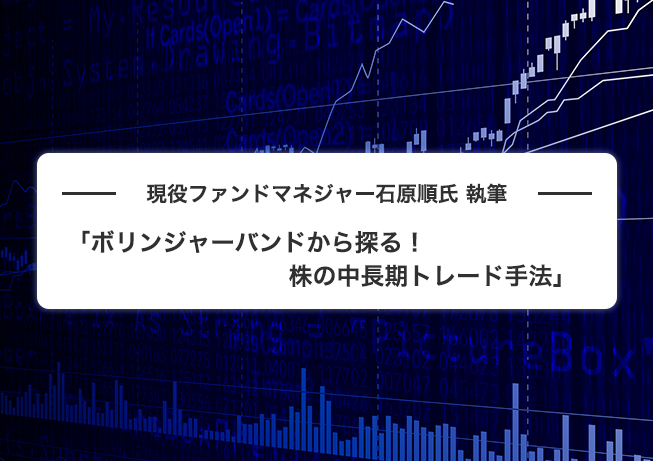 現役ファンドマネジャー石原順氏 執筆「ボリンジャーバンドから探る！株の中長期トレード手法」