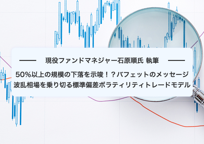 現役ファンドマネジャー石原順氏 執筆 50％以上の規模の下落を示唆！？バフェットのメッセージ 波乱相場を乗り切る標準偏差ボラティリティトレードモデル