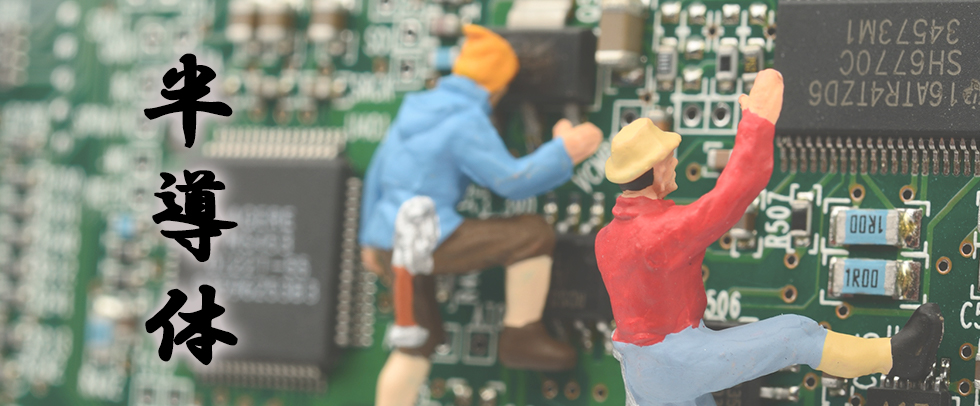 買い場はいつくる？半導体関連銘柄紹介