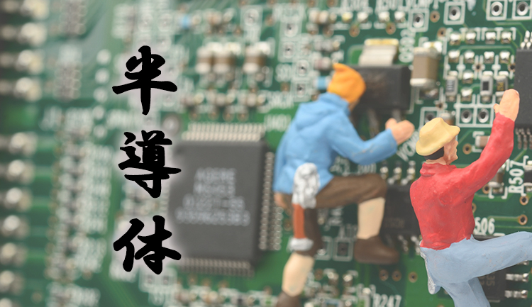 買い場はいつくる？半導体関連銘柄紹介