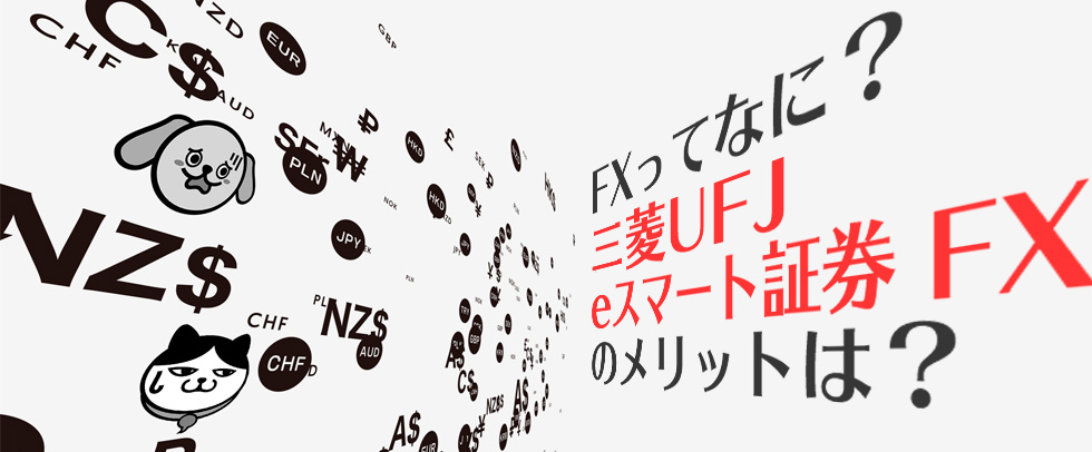 【FXコラム】FXとは？三菱UFJ eスマート証券 FXをご紹介