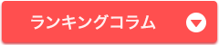 ランキングコラム