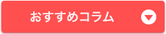 おすすめコラム