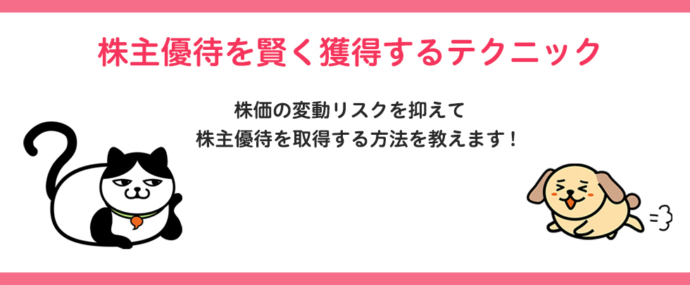 【連載企画】株主優待を賢く獲得するテクニック