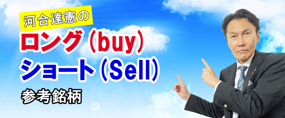 河合達憲のロング(buy)／ショート(Sell)参考銘柄（2020.6.8公開）
