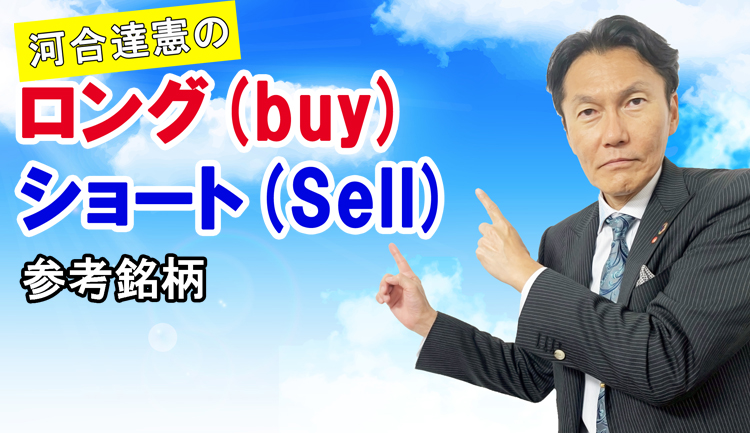 河合達憲のロング(buy)／ショート(Sell)参考銘柄（2020.6.8公開）