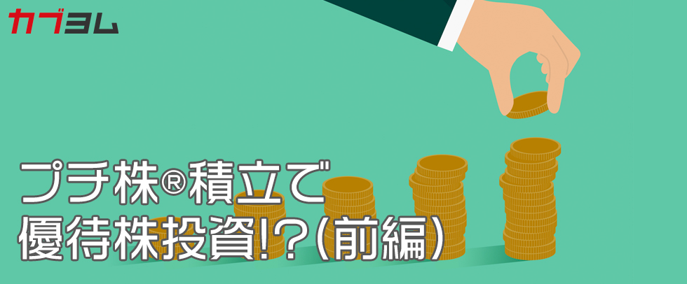 【初心者必見】プチ株®積立で手軽に優待株投資を始めよう