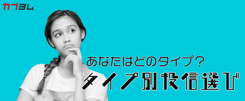 あなたはどのタイプ？タイプ別投資信託選び