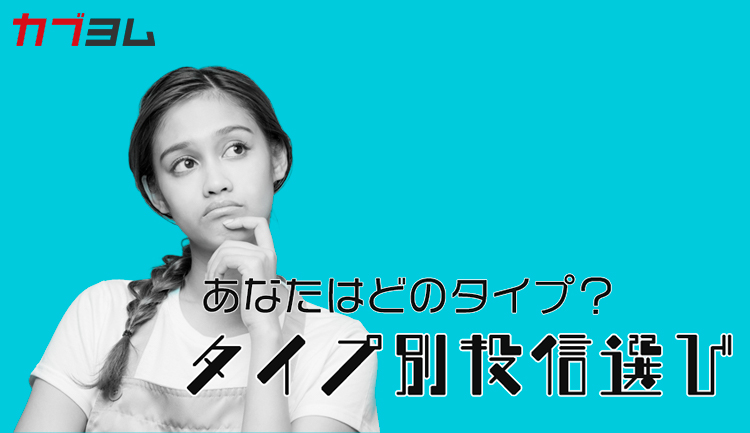 あなたはどのタイプ？タイプ別投資信託選び