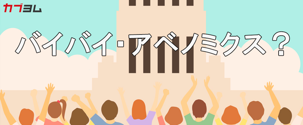 アベノミクス相場総括！（後編）動いた銘柄は？なにが上がりなにが下がった？