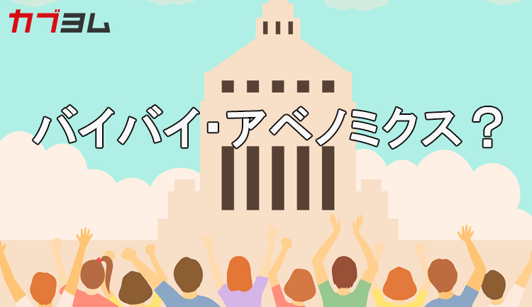 アベノミクス相場総括！（後編）動いた銘柄は？なにが上がりなにが下がった？