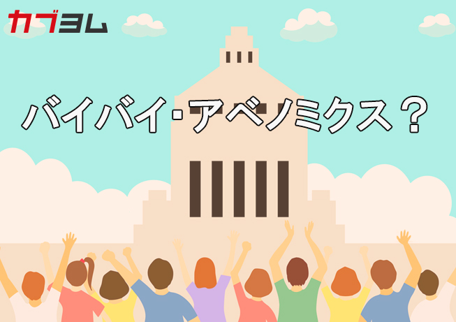 アベノミクス相場総括！（後編）動いた銘柄は？なにが上がりなにが下がった？