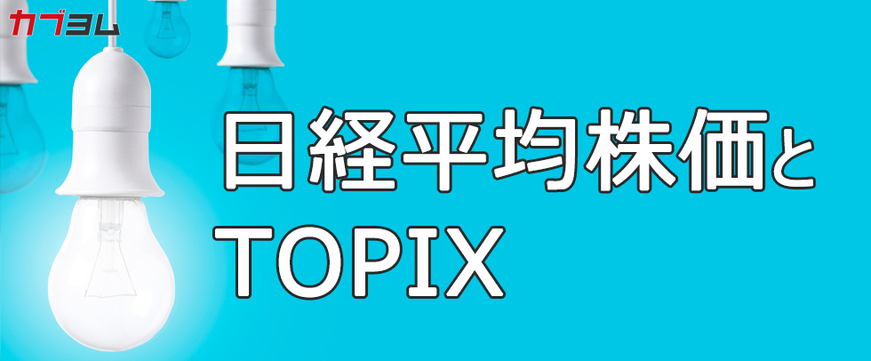 日経平均とTOPIXとは？それぞれの特徴と違いは？