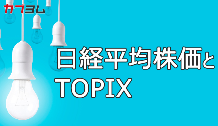 日経平均とTOPIXとは？それぞれの特徴と違いは？