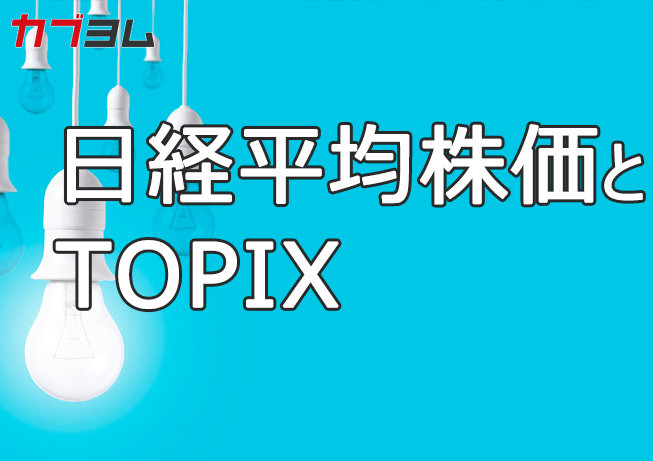 日経平均とTOPIXとは？それぞれの特徴と違いは？