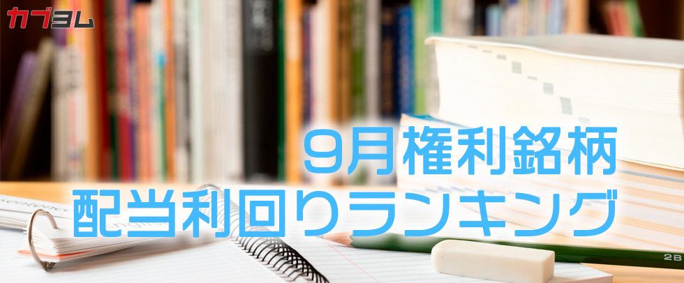 9月の配当利回りランキング発表！配当利回り6％超の銘柄も！？