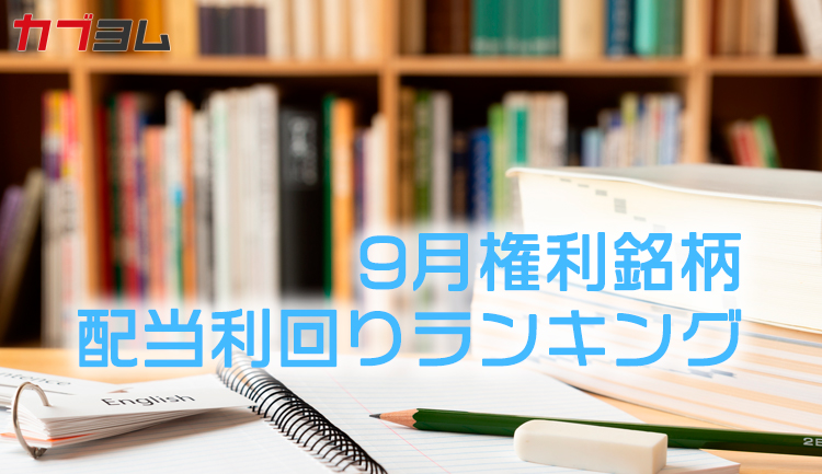 9月の配当利回りランキング発表！配当利回り6％超の銘柄も！？