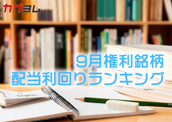 9月の配当利回りランキング発表！配当利回り6％超の銘柄も！？