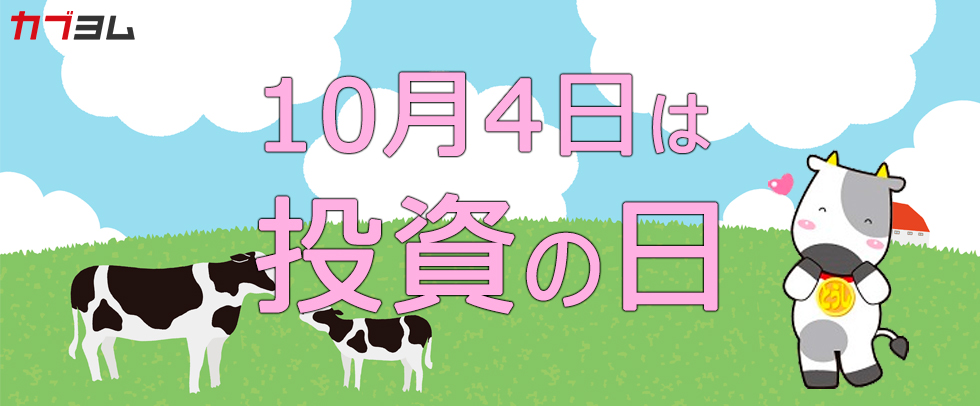 10月4日は「投資の日」！プロが教える投資の極意とは？