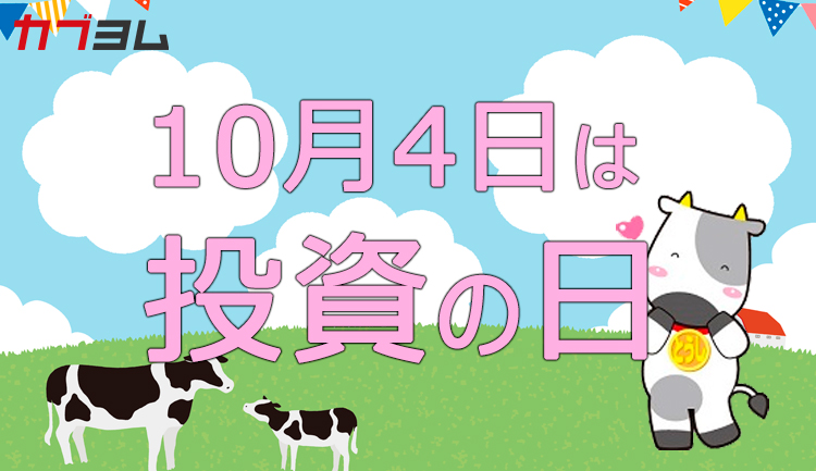 10月4日は「投資の日」！プロが教える投資の極意とは？