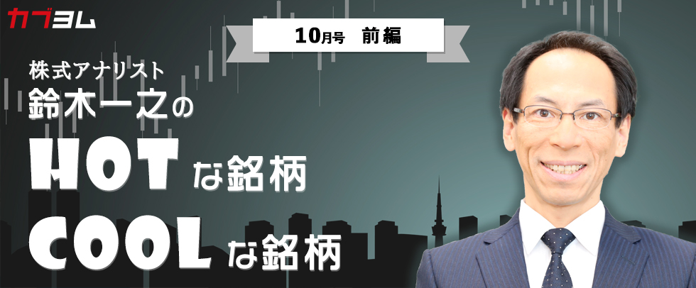 「鈴木一之のＨＯＴな銘柄、ＣＯＯＬな銘柄」2020年10月号（前編）