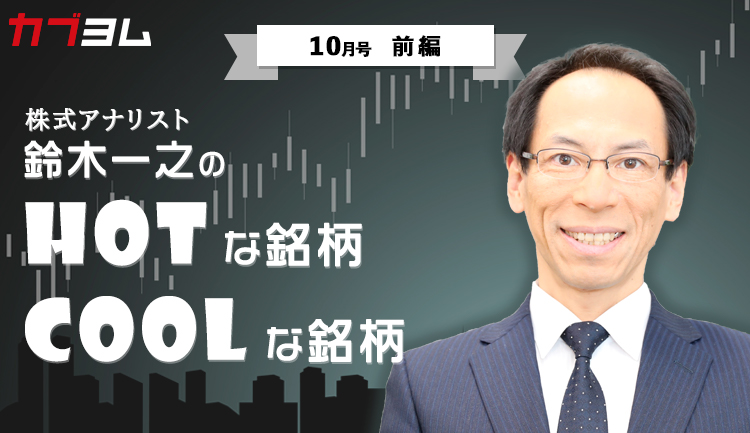 「鈴木一之のＨＯＴな銘柄、ＣＯＯＬな銘柄」2020年10月号（前編）