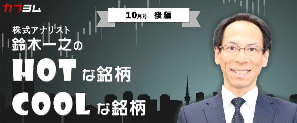 「鈴木一之のＨＯＴな銘柄、ＣＯＯＬな銘柄」2020年10月号（後編）