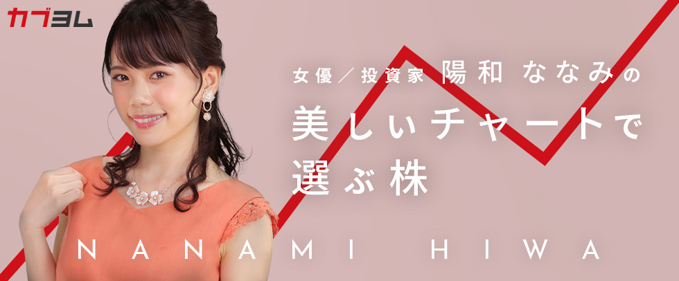 陽和ななみの「美しいチャートで選ぶ株」第一回