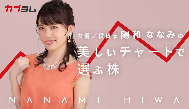 陽和ななみの「美しいチャートで選ぶ株」第一回