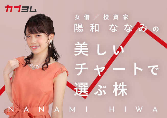 陽和ななみの「美しいチャートで選ぶ株」第一回