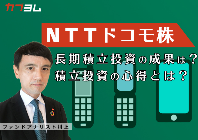 ＮＴＴドコモ株への約20年間の積立投資の成果は？　積立投資の心得とは？