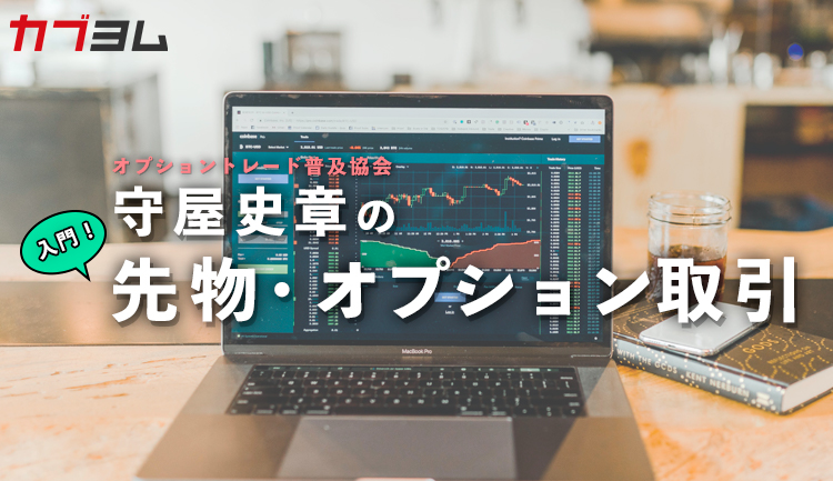 守屋史章の「入門 先物・オプション取引」　第１回　損切り・空売り両建て不要！株式の保険の話～プットオプション