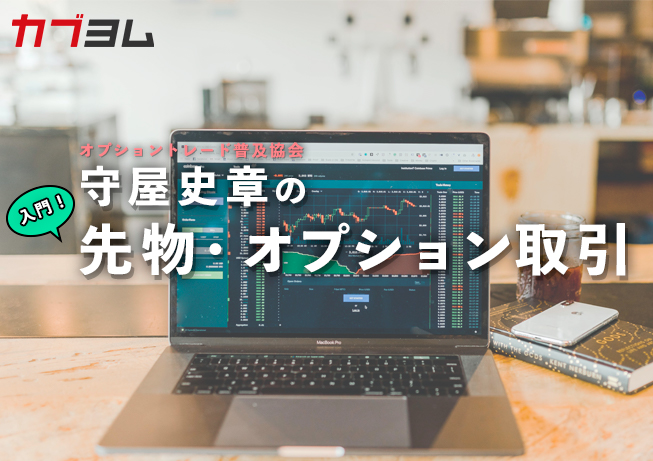 守屋史章の「入門 先物・オプション取引」　第１回　損切り・空売り両建て不要！株式の保険の話～プットオプション