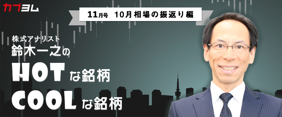 鈴木一之の「HOTな銘柄、COOLな銘柄」2020年11月号（10月相場の振返り編）